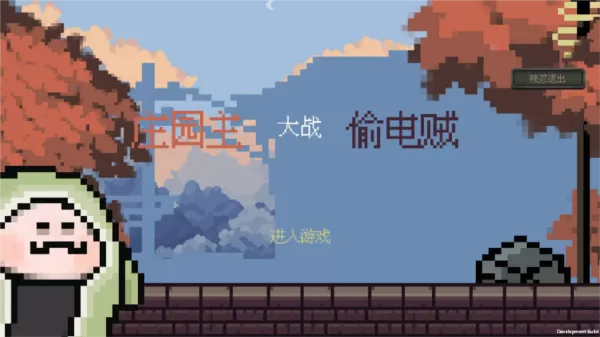 庄园主大战偷电贼无限信封 庄园主大战偷电贼无限信封