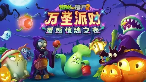 植物大战僵尸2万圣节版