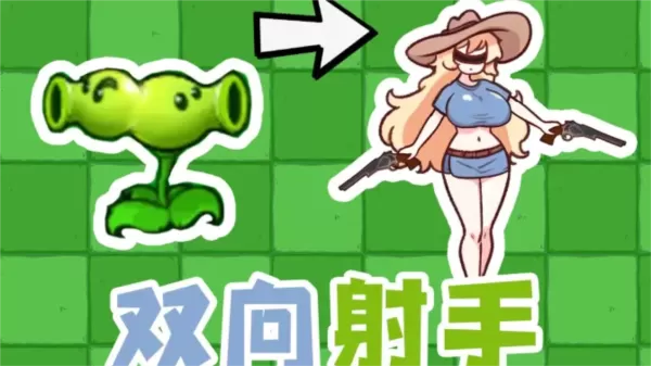 植物大战僵尸农场征服者直装版 植物大战僵尸农场征服者直装版