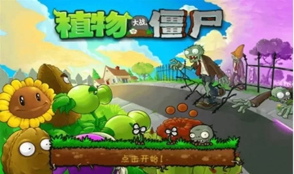 植物大战僵尸原版手游
