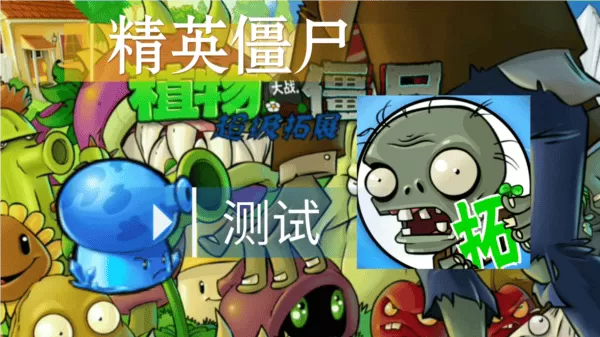 植物大战僵尸超级拓展正式版