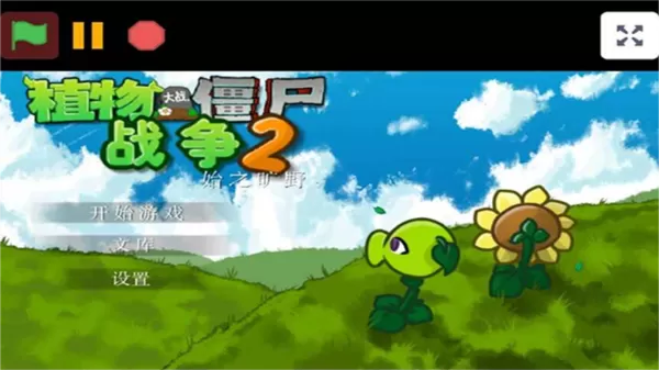 植物大战僵尸战争2 植物大战僵尸战争2