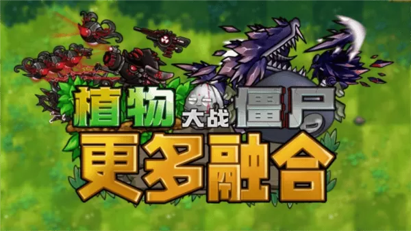 植物大战僵尸融合版二创版魔改版高数版