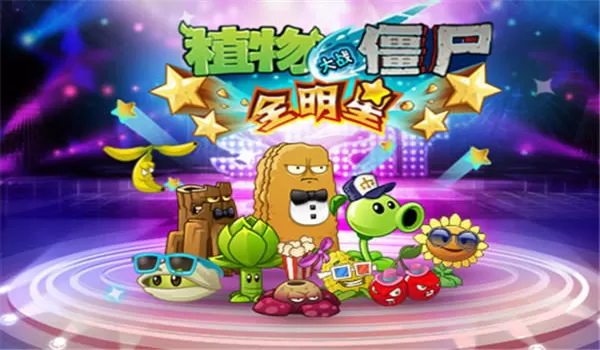 植物大战僵尸明星版无限钻石金币版