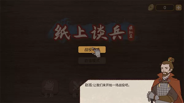 纸上谈兵模拟器