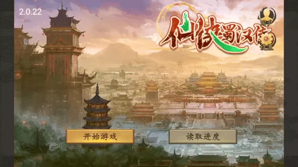 仙侠蜀汉传内置存档版 仙侠蜀汉传内置存档版