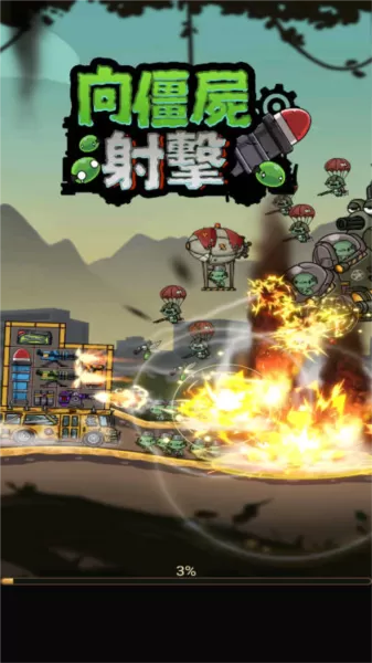 向僵尸射击去广告版
