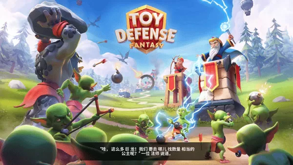 玩具塔防3幻想 玩具塔防3幻想