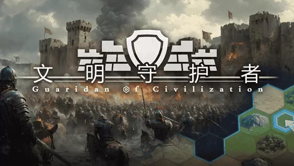 文明守护者修改版 文明守护者修改版