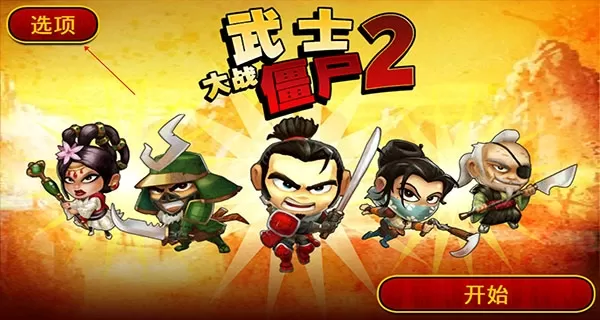 武士大战僵尸2无限钻石版 武士大战僵尸2无限钻石版