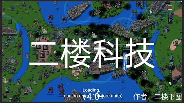 铁锈战争二楼科技