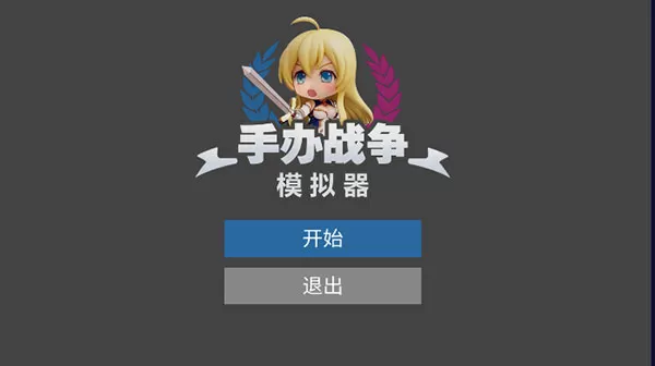 手办战争模拟器手游