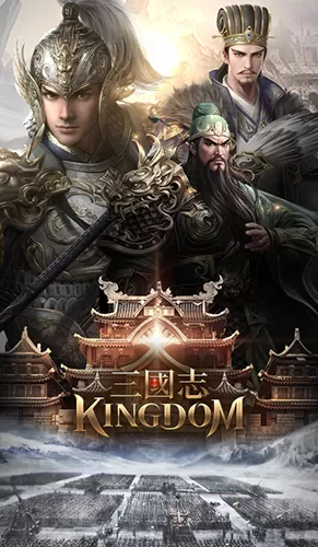 三国志kingdom 三国志kingdom