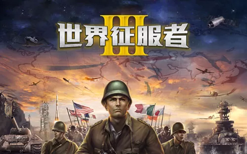 世界征服者3内购破解版