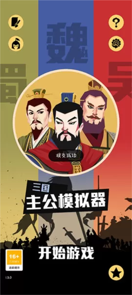 三国主公模拟器免广告版