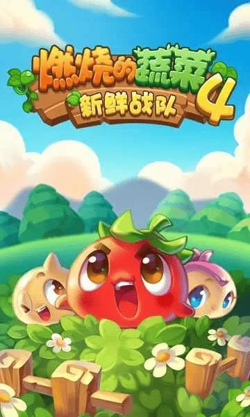燃烧的蔬菜4 燃烧的蔬菜4