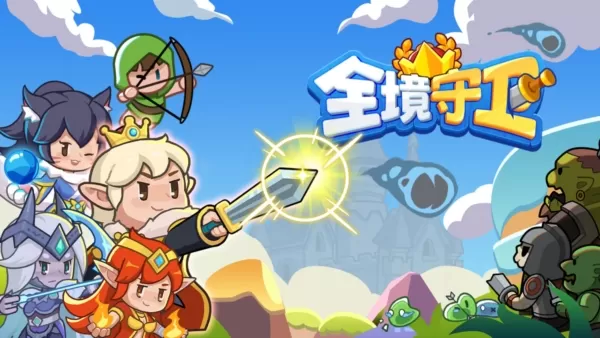 全境守卫