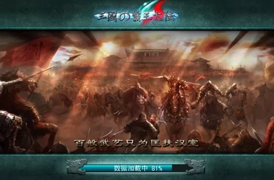 三国霸王大陆