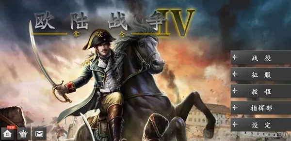 欧陆战争4拿破仑