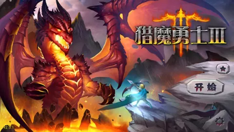 魔域塔防3 魔域塔防3