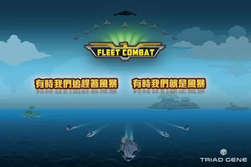 舰队大作战2