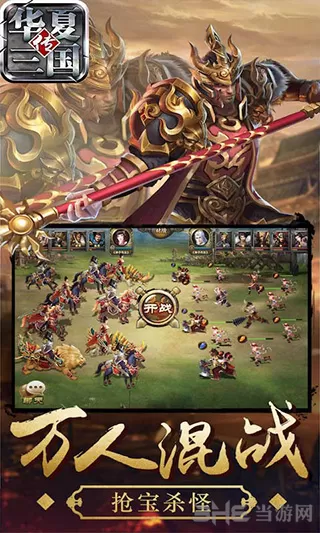 华夏三国 华夏三国