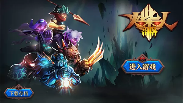火柴人部落内购免费版 火柴人部落内购免费版