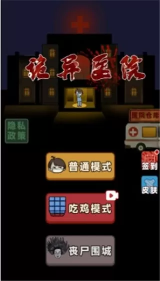 诡异医院吃鸡模式免广告