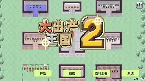 大出产王国2汉化版无限金币 大出产王国2汉化版无限金币