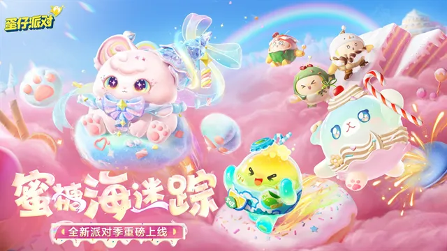 蛋仔派对网易官方版
