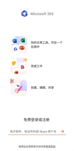 微软365手机版