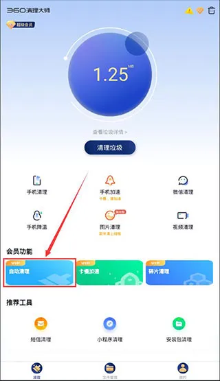 360手机清理软件