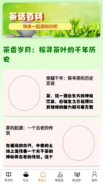 茶话百科