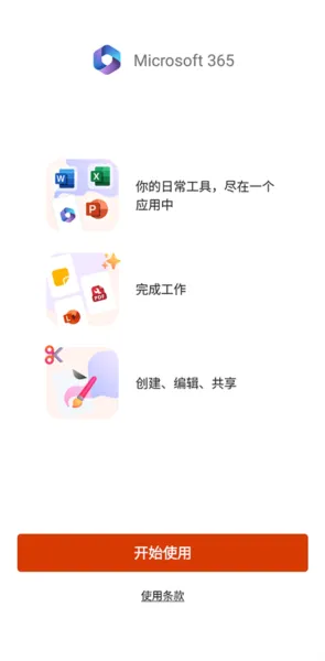 微软365手机版