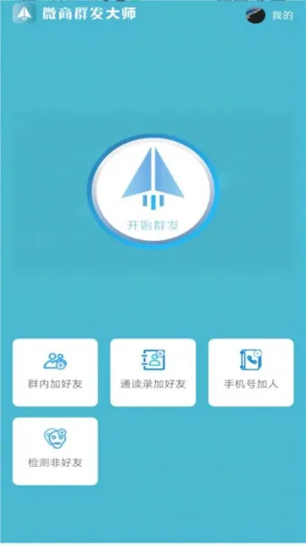 微商群发大师