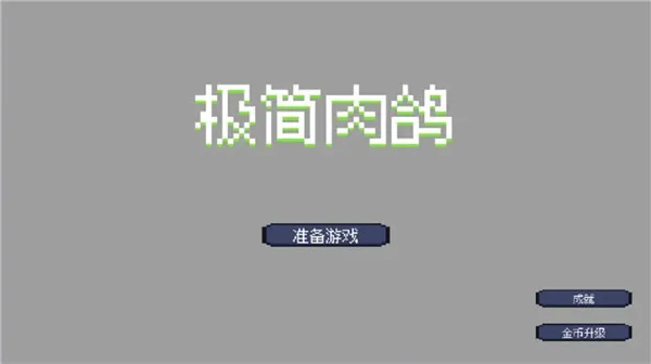 极简肉鸽