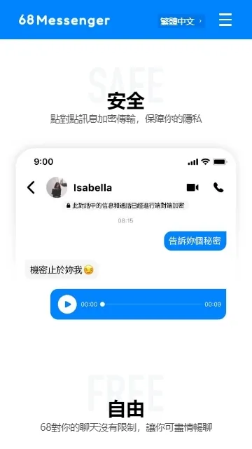 68安全加密即时聊天软件