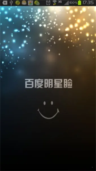 百度明星脸型匹配测试