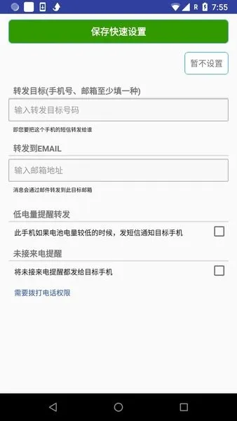 短信自动转发软件