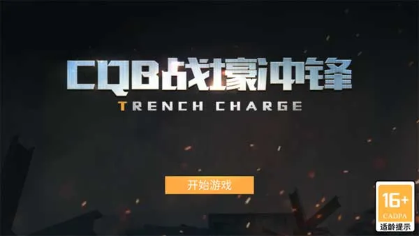 CQB战壕冲锋