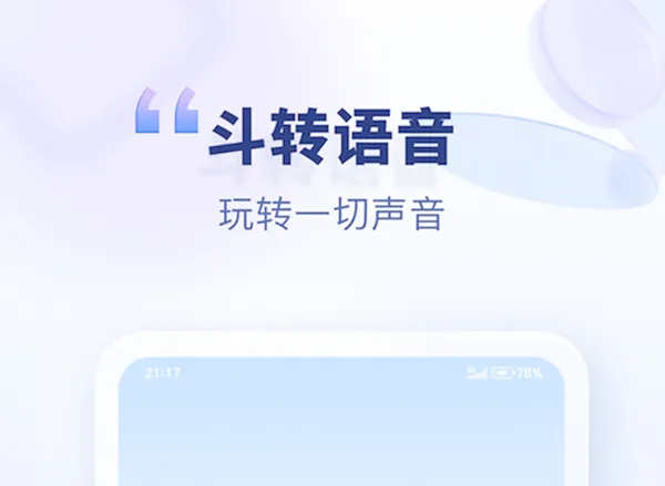 斗转语音