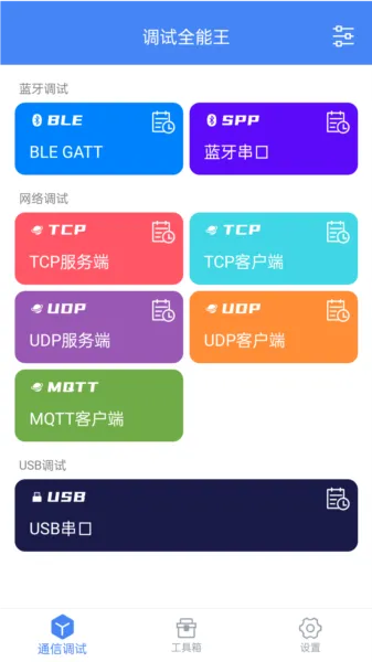 调试全能王app