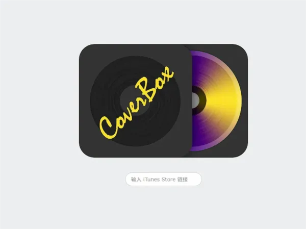 CoverBox专辑封面app