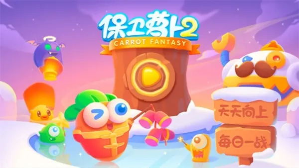 保卫萝卜2破解版无限金币钻石版