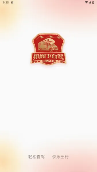 邦阁下自驾
