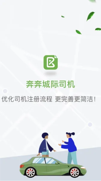 奔奔城际司机端