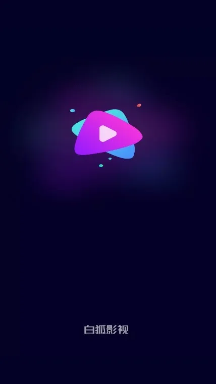 白狐视频正版