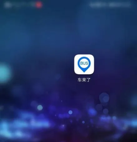 车来了去广告清爽版