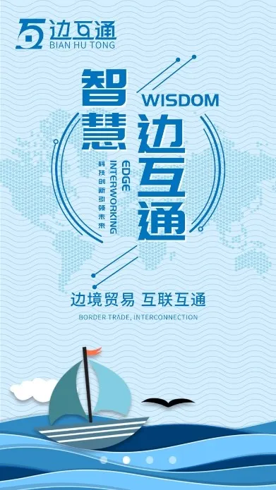 边互通