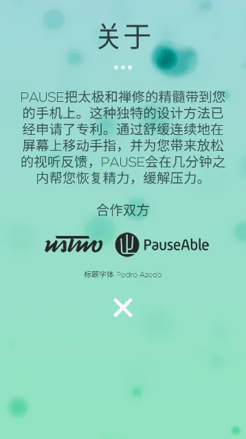 Pause减压软件